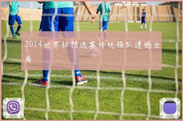 2014世界杯预选赛传统强队遗憾出局