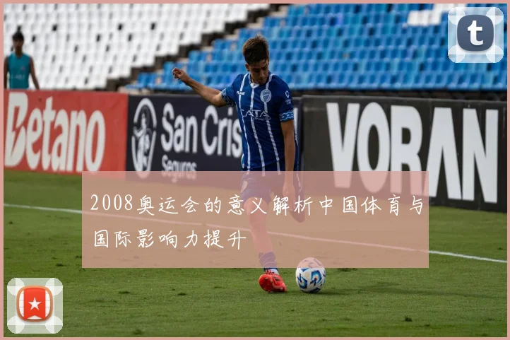 2008奥运会的意义解析中国体育与国际影响力提升