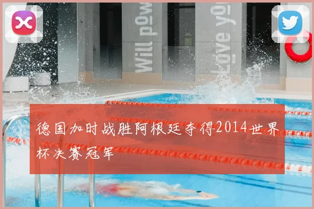 德国加时战胜阿根廷夺得2014世界杯决赛冠军