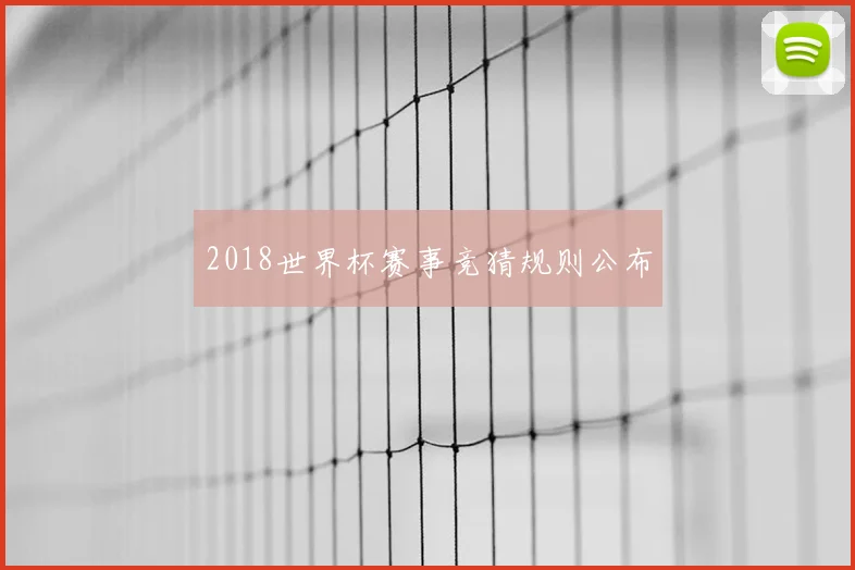 2018世界杯赛事竞猜规则公布