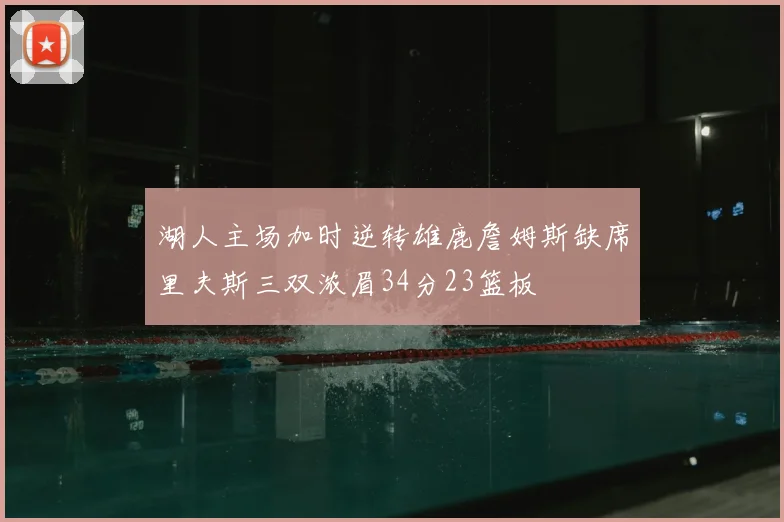 湖人主场加时逆转雄鹿詹姆斯缺席里夫斯三双浓眉34分23篮板