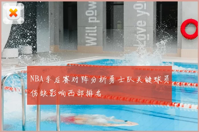 NBA季后赛对阵分析勇士队关键球员伤缺影响西部排名