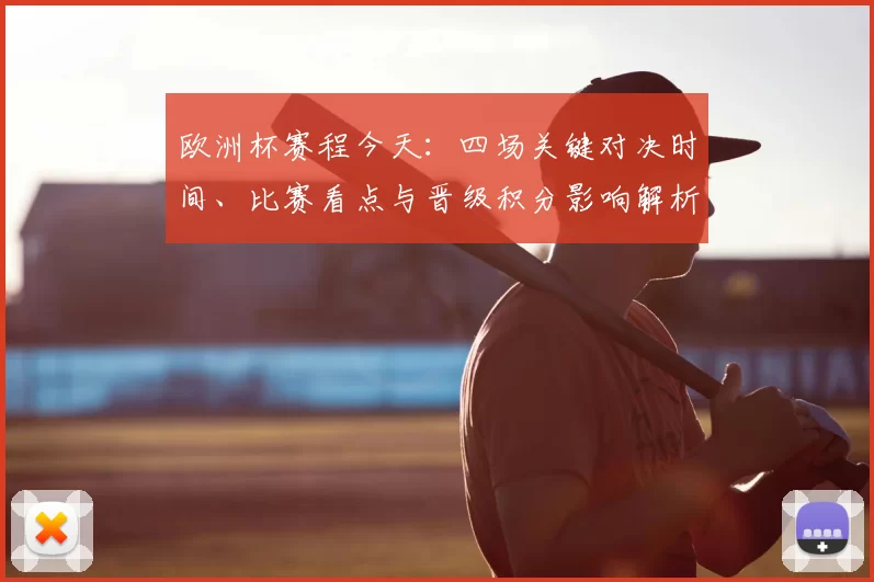 欧洲杯赛程今天：四场关键对决时间、比赛看点与晋级积分影响解析