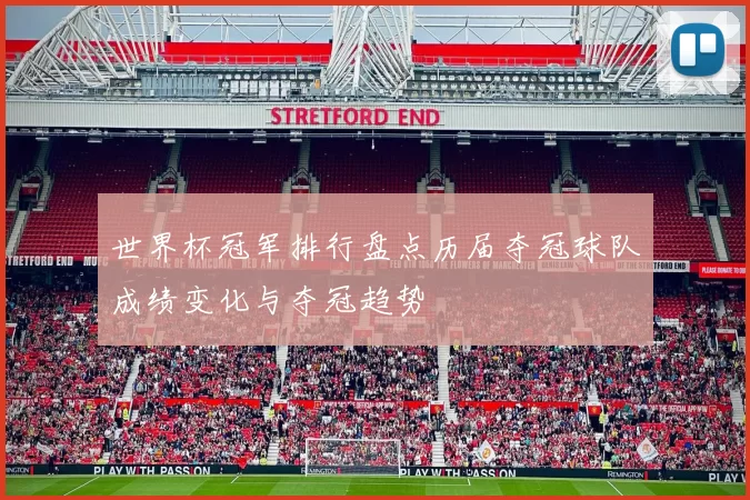 世界杯冠军排行盘点历届夺冠球队成绩变化与夺冠趋势