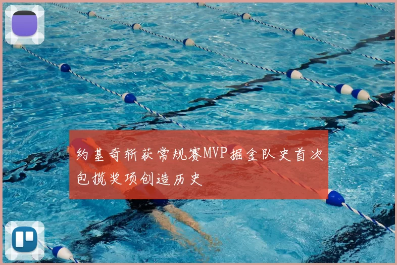 约基奇斩获常规赛MVP掘金队史首次包揽奖项创造历史