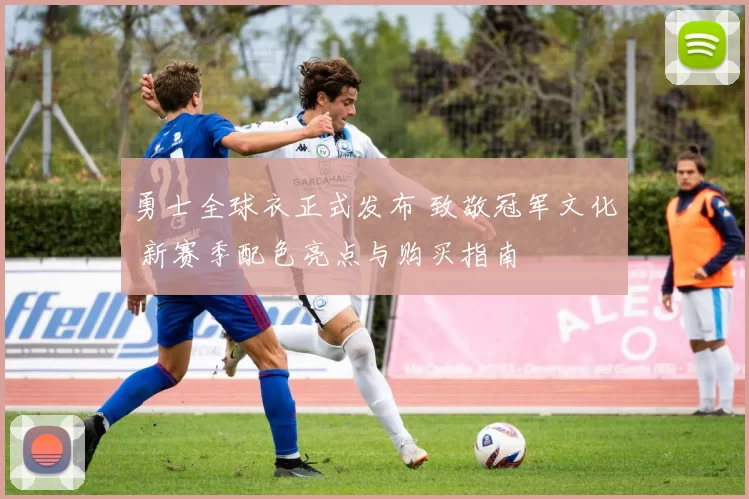 勇士全球衣正式发布 致敬冠军文化 新赛季配色亮点与购买指南