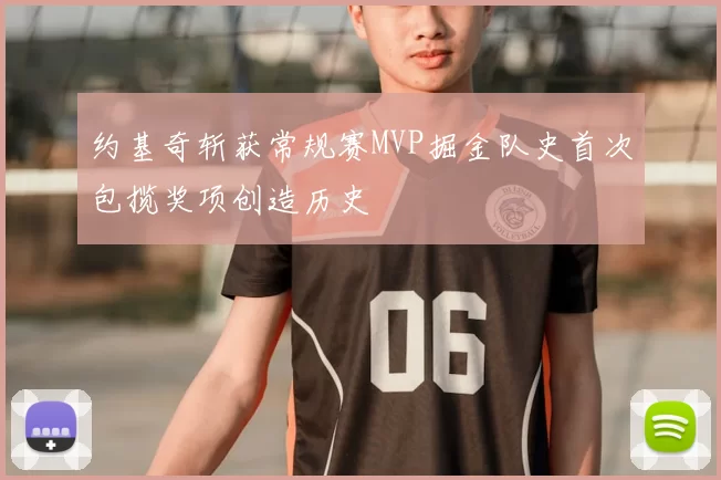 约基奇斩获常规赛MVP掘金队史首次包揽奖项创造历史