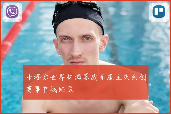 卡塔尔世界杯揭幕战东道主失利创赛事首战纪录