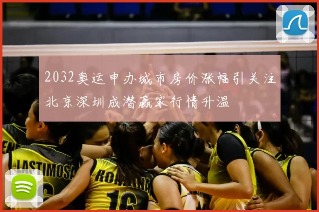 2032奥运申办城市房价涨幅引关注北京深圳成潜赢家行情升温