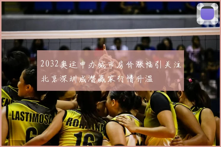 2032奥运申办城市房价涨幅引关注北京深圳成潜赢家行情升温