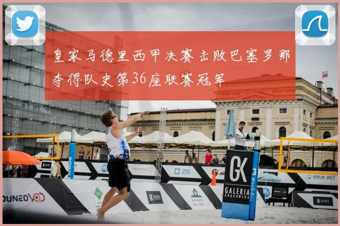 皇家马德里西甲决赛击败巴塞罗那夺得队史第36座联赛冠军
