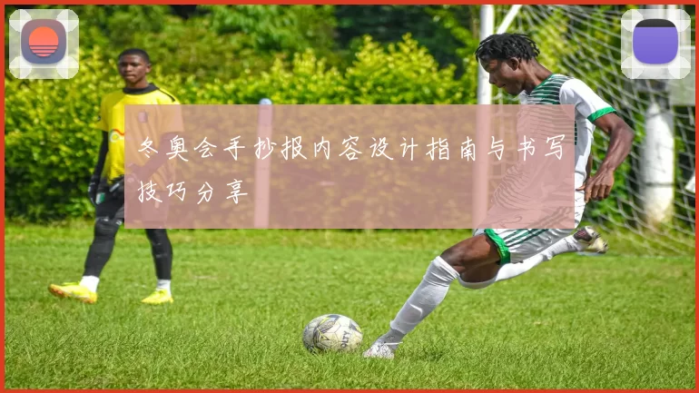 冬奥会手抄报内容设计指南与书写技巧分享