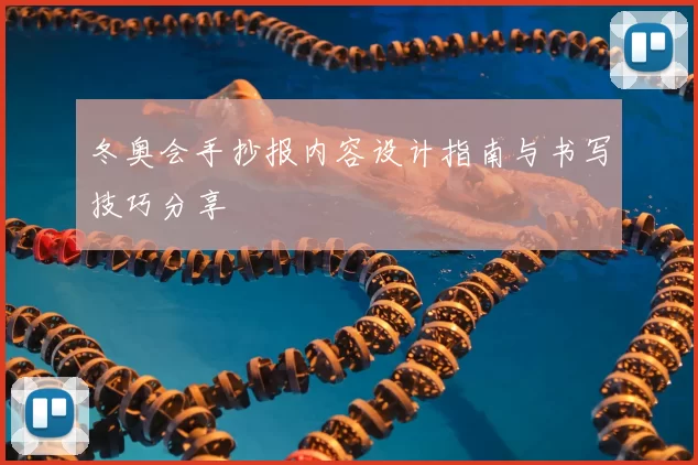 冬奥会手抄报内容设计指南与书写技巧分享