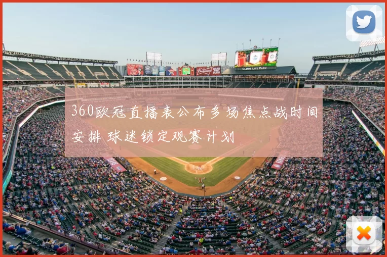 360欧冠直播表公布多场焦点战时间安排 球迷锁定观赛计划