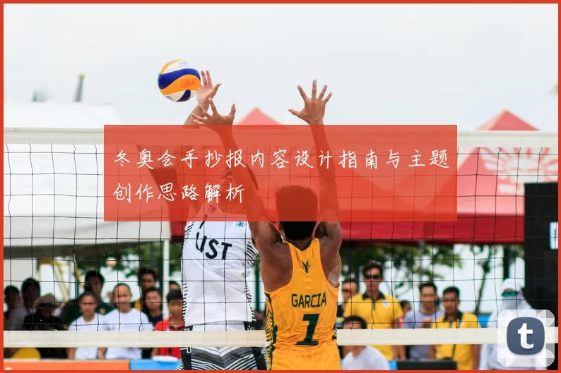 冬奥会手抄报内容设计指南与主题创作思路解析