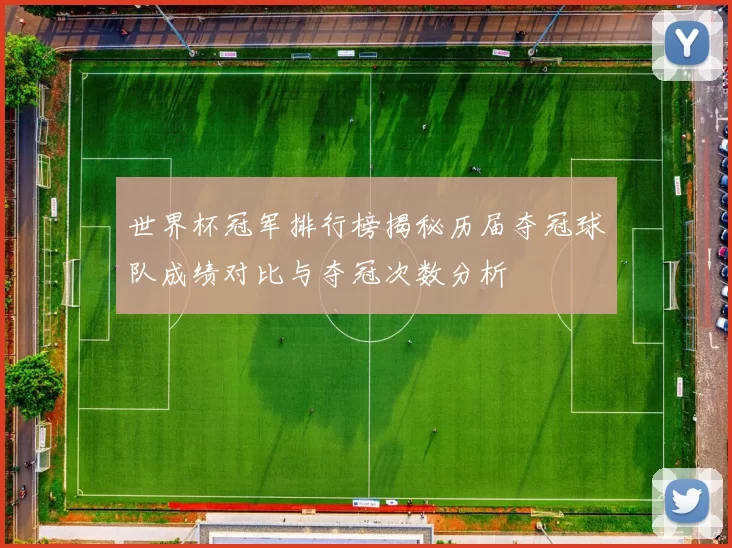 世界杯冠军排行榜揭秘历届夺冠球队成绩对比与夺冠次数分析