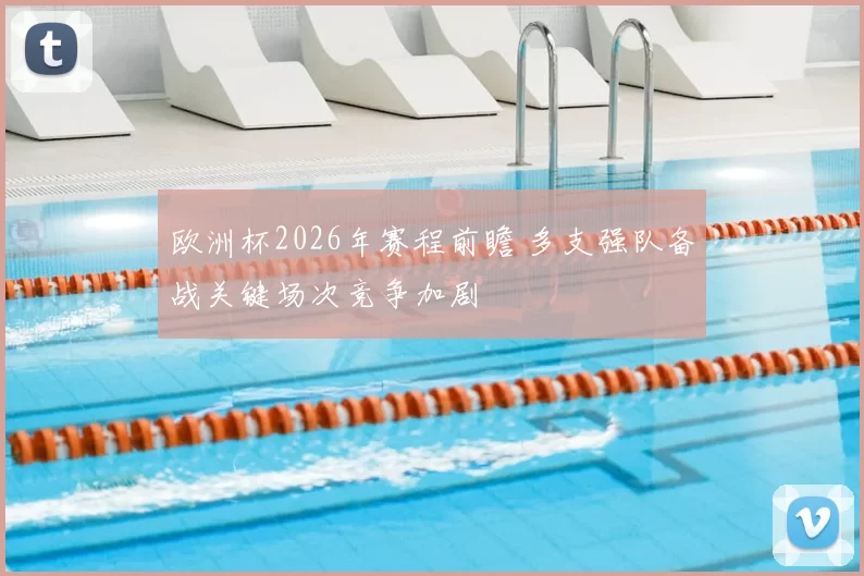 欧洲杯2026年赛程前瞻 多支强队备战关键场次竞争加剧